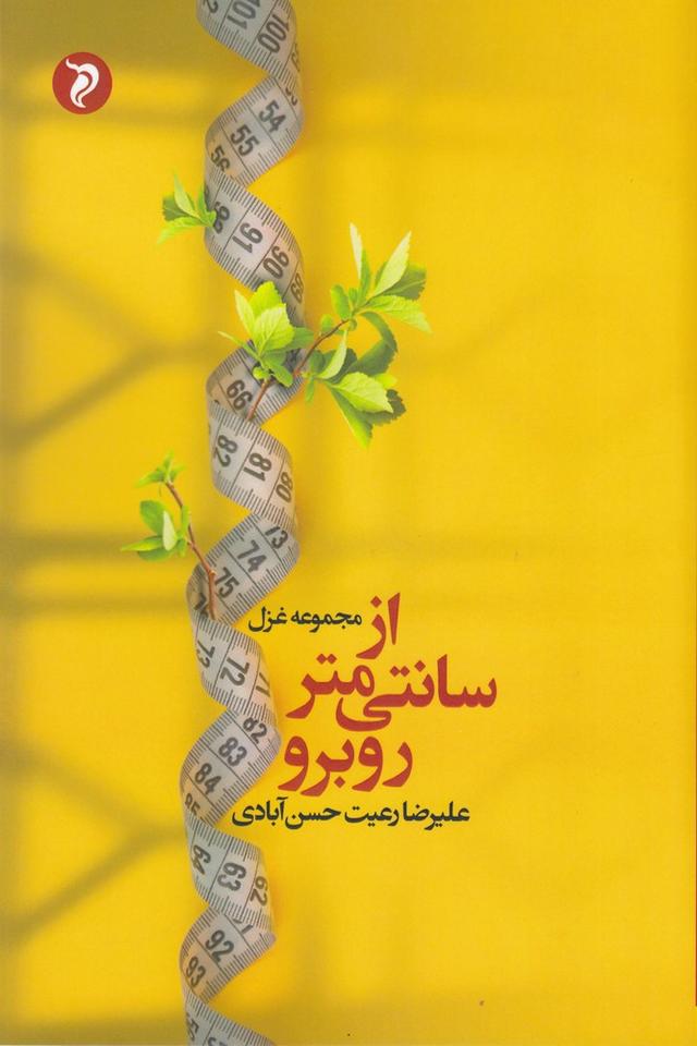 کتاب از سانتی متر روبرو