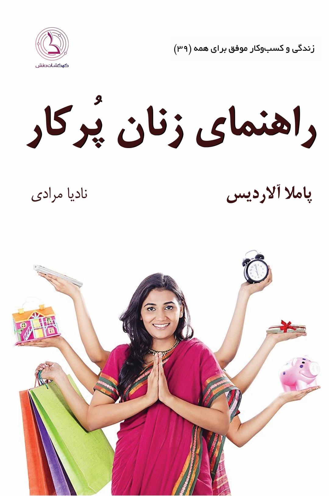 کتاب راهنمای زنان پرکار