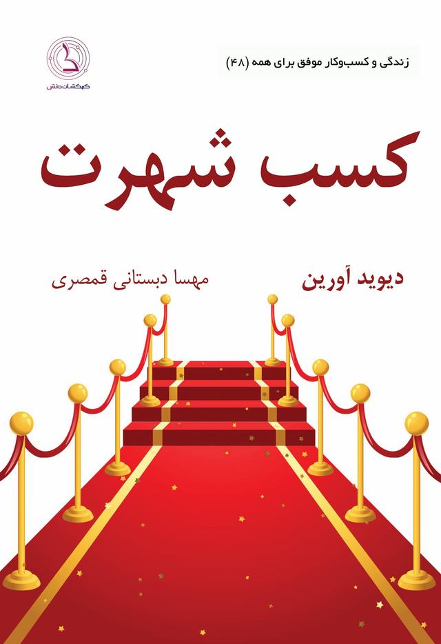 کتاب کسب شهرت