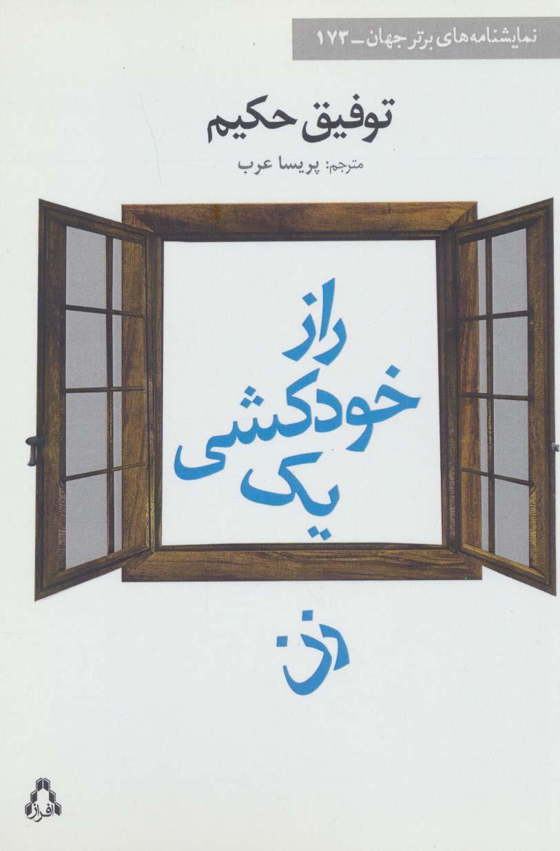 کتاب راز خودکشی یک زن