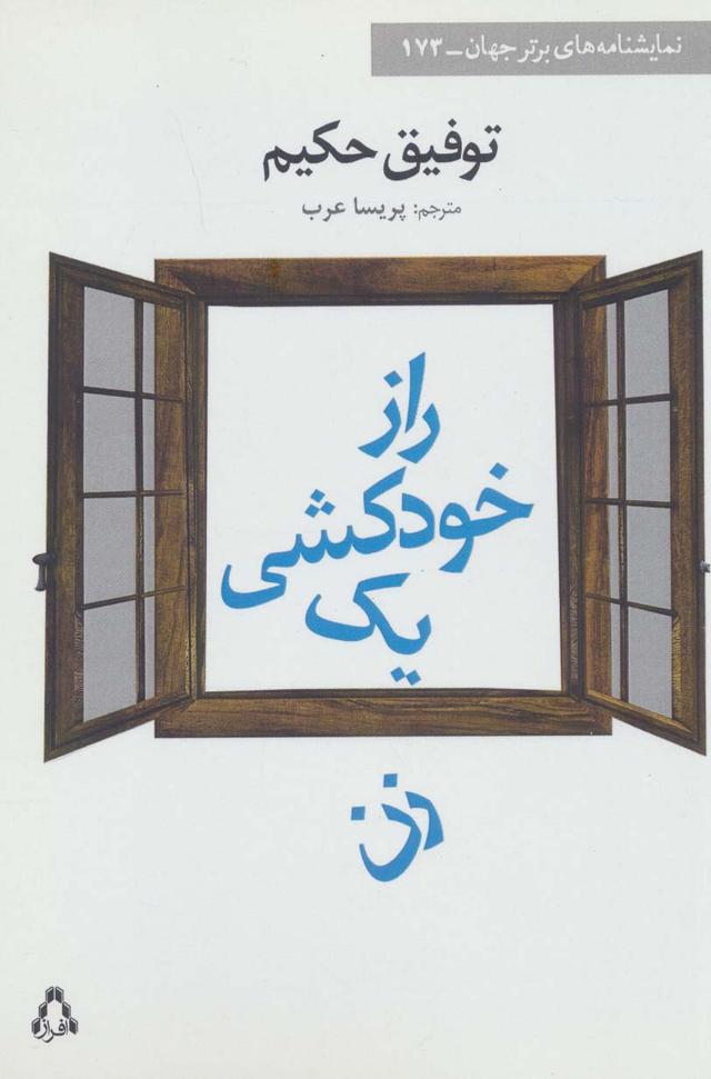 کتاب راز خودکشی یک زن