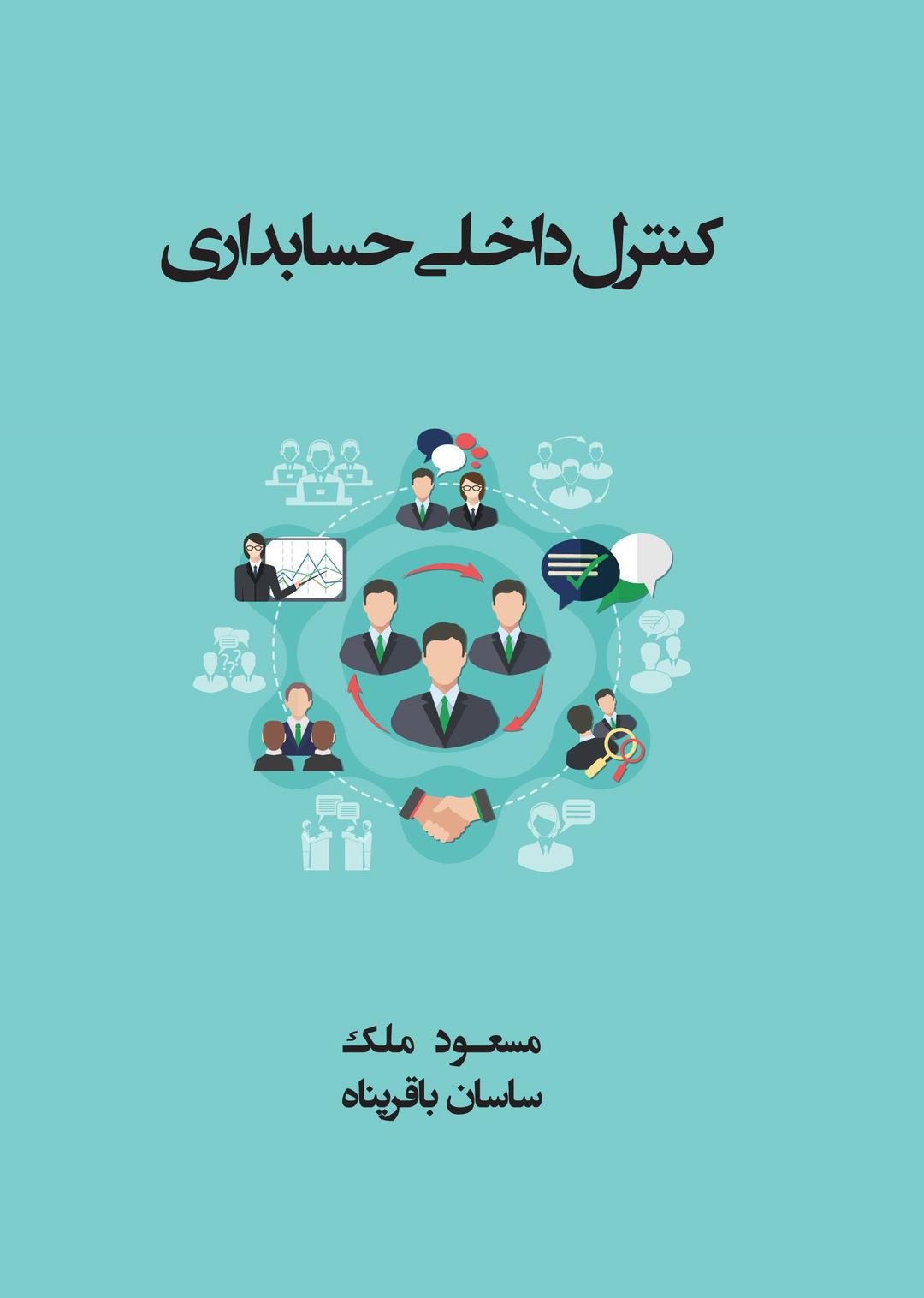 کتاب کنترل داخلی حسابداری