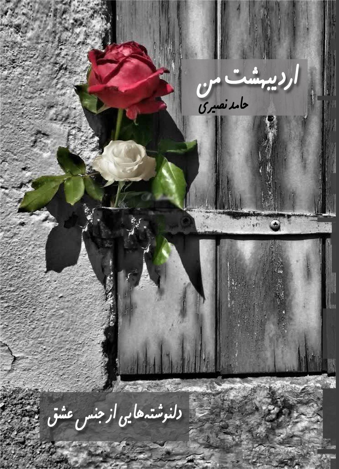کتاب اردیبهشت من