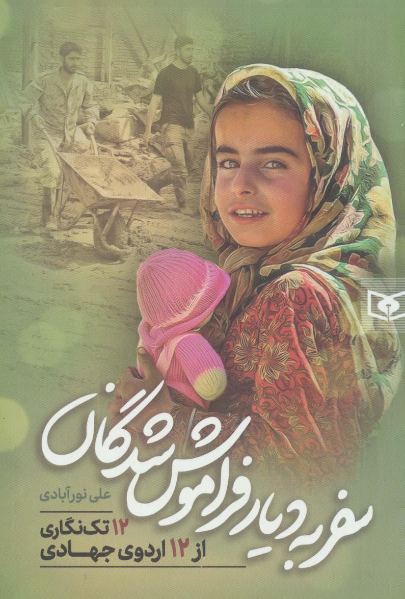 کتاب سفر به دیار فراموش شدگان