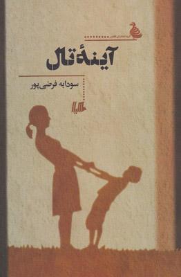 کتاب آینه تال