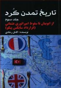 کتاب تاریخ تمدن کرد 3
