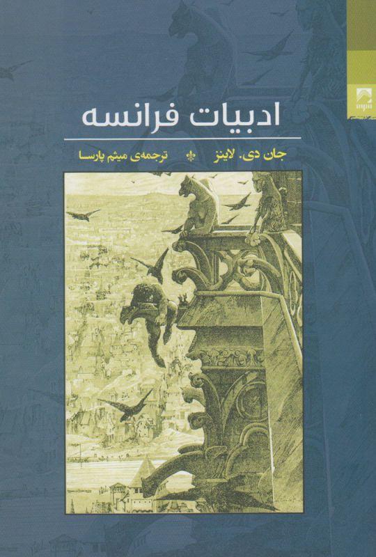 کتاب ادبیات فرانسه