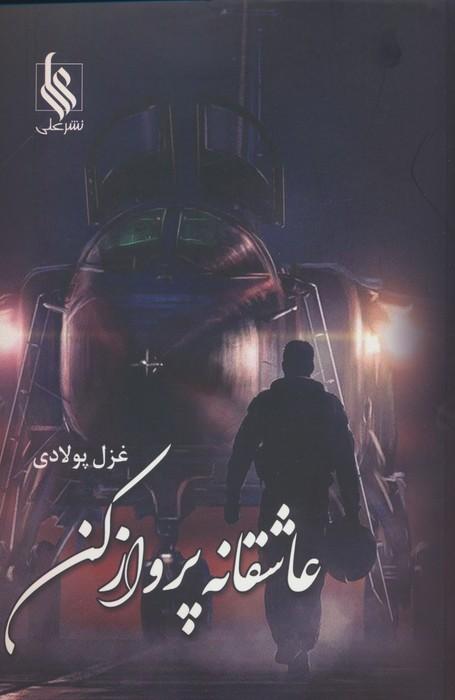 کتاب عاشقانه پرواز کن