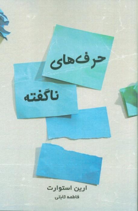 کتاب حرف های ناگفته