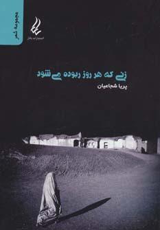 کتاب زنی که هر روز ربوده می شود