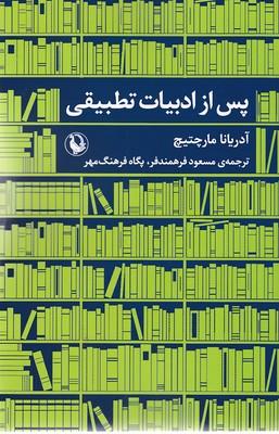کتاب پس از ادبیات تطبیقی