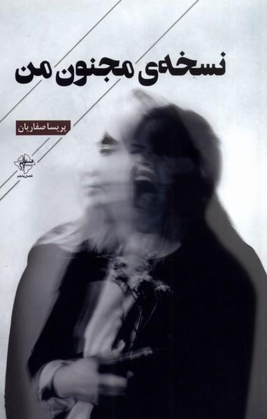 کتاب نسخه ی مجنون من