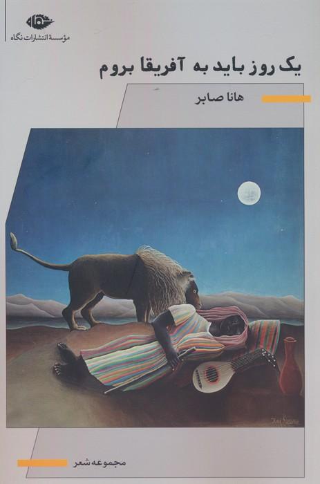 کتاب یک روز باید به آفریقا بروم