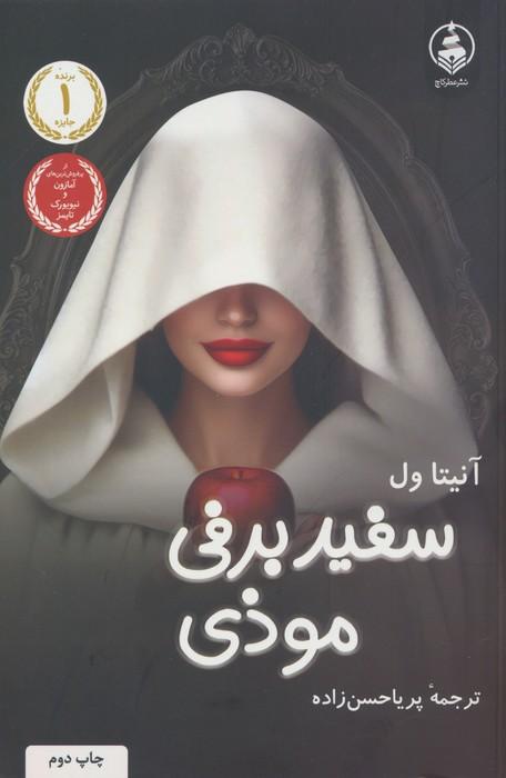 کتاب سفیدبرفی موذی