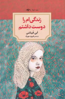 کتاب زندگی ام را دوست داشتم