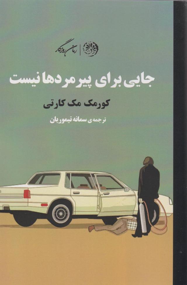 کتاب جایی برای پیرمردها نیست