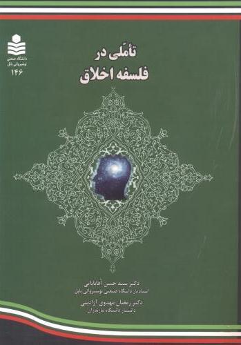 کتاب تاملی در فلسفه اخلاق