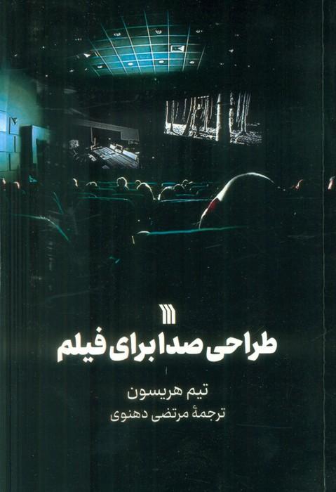 کتاب طراحی صدا برای فیلم