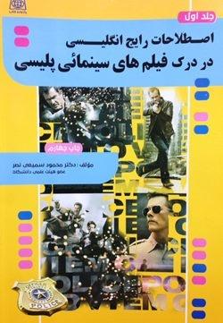 کتاب اصطلاحات رایج انگلیسی در درک فیلم های سینمایی پلیسی