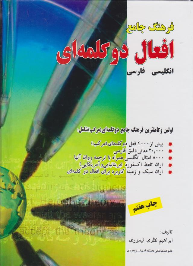 کتاب فرهنگ جامع افعال دو کلمه ای
