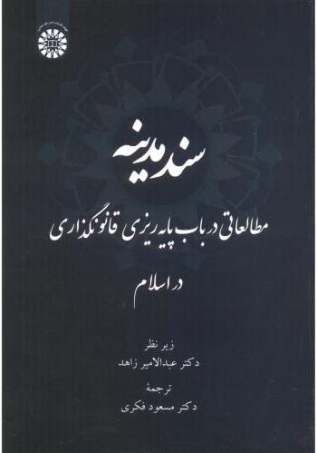 کتاب سند مدینه
