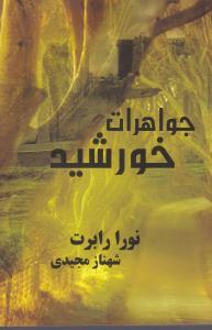 کتاب جواهرات خورشید