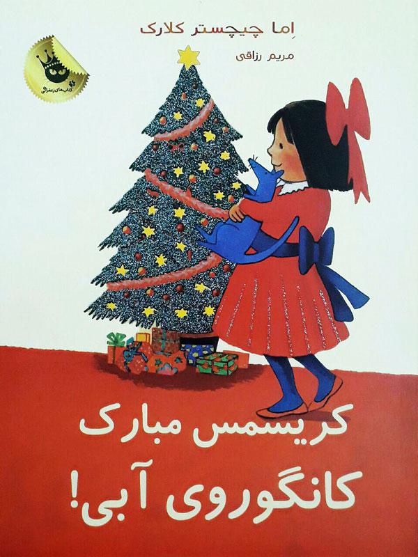 کتاب کریسمس مبارک کانگوروی آبی!