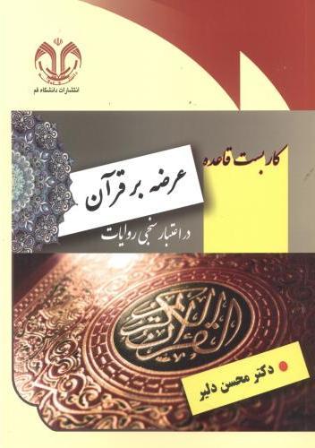 کتاب کاربست قاعده عرضه بر قرآن