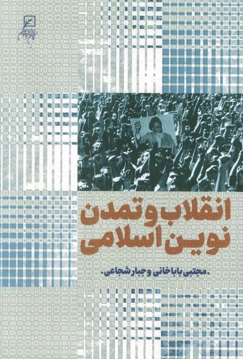 کتاب انقلاب و تمدن نوین اسلامی