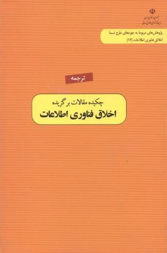 کتاب ترجمه چکیده مقالات برگزیده اخلاق فناوری اطلاعات