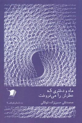 کتاب ماه و دختری که عطرش را می فروخت