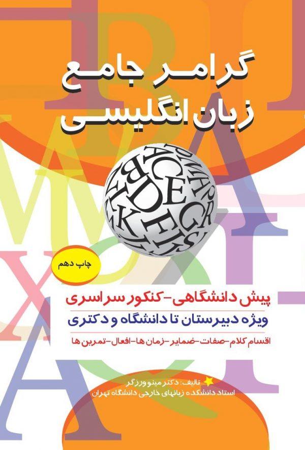 کتاب گرامر جامع زبان انگلیسی