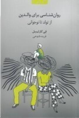 کتاب روان شناسی برای والدین