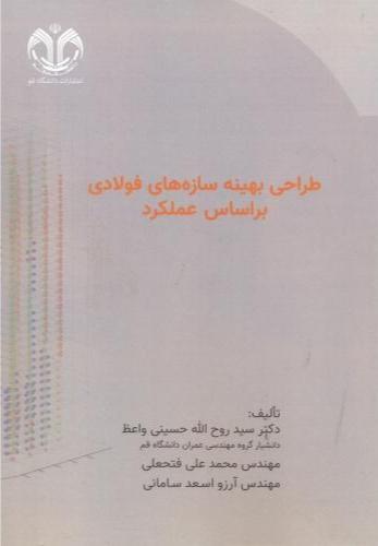 کتاب طراحی بهینه سازه های فولادی براساس عملکرد