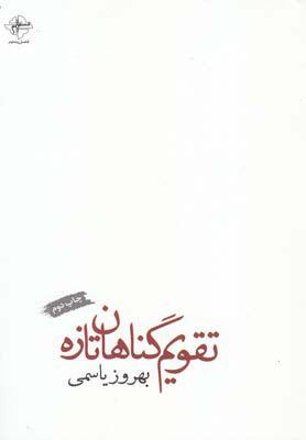 کتاب تقویم گناهان تازه