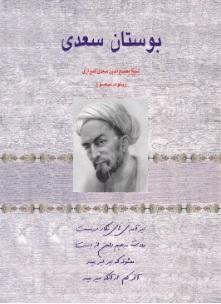 کتاب بوستان سعدی