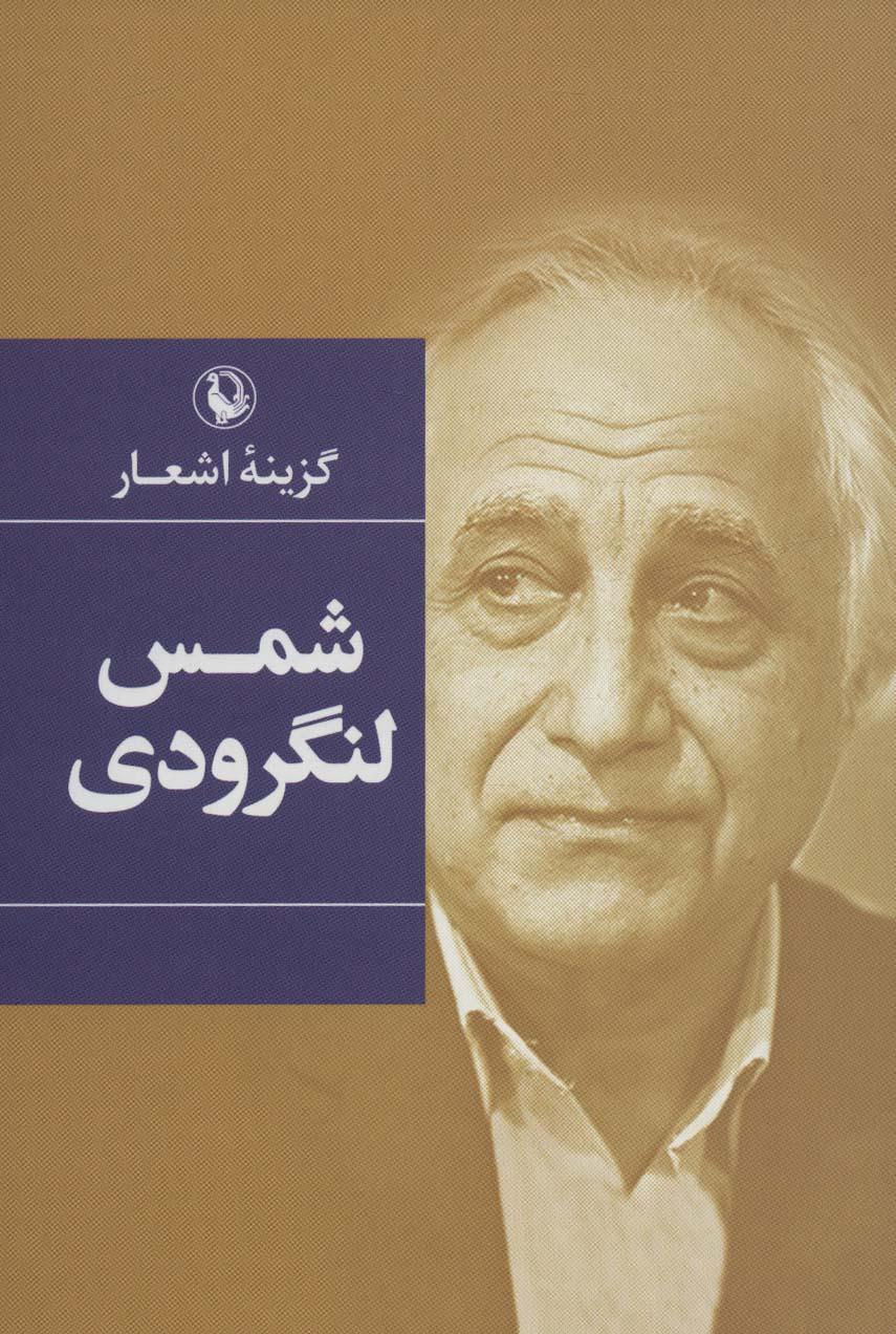 کتاب گزینه اشعار شمس لنگرودی
