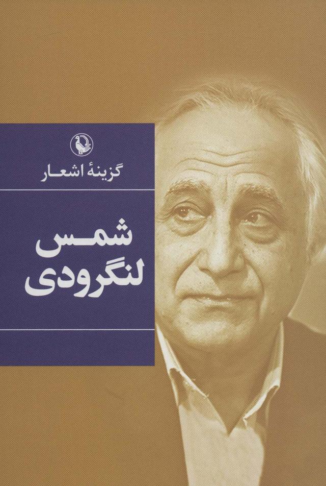 کتاب گزینه اشعار شمس لنگرودی