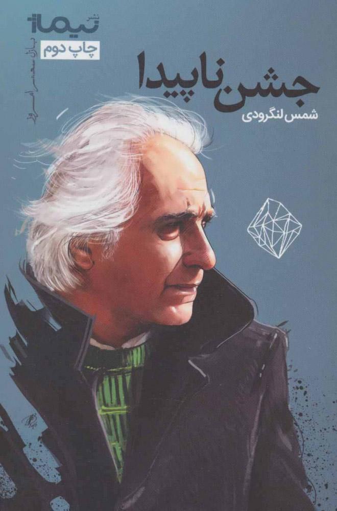 کتاب جشن ناپیدا