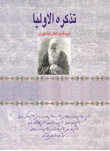 کتاب تذکره الاولیا