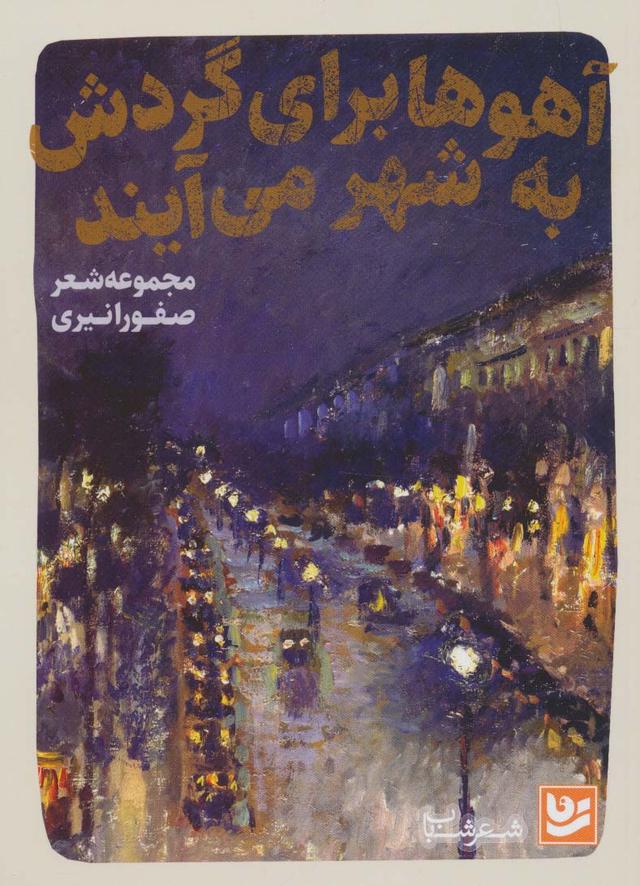 کتاب آهوها برای گردش به شهر می آیند
