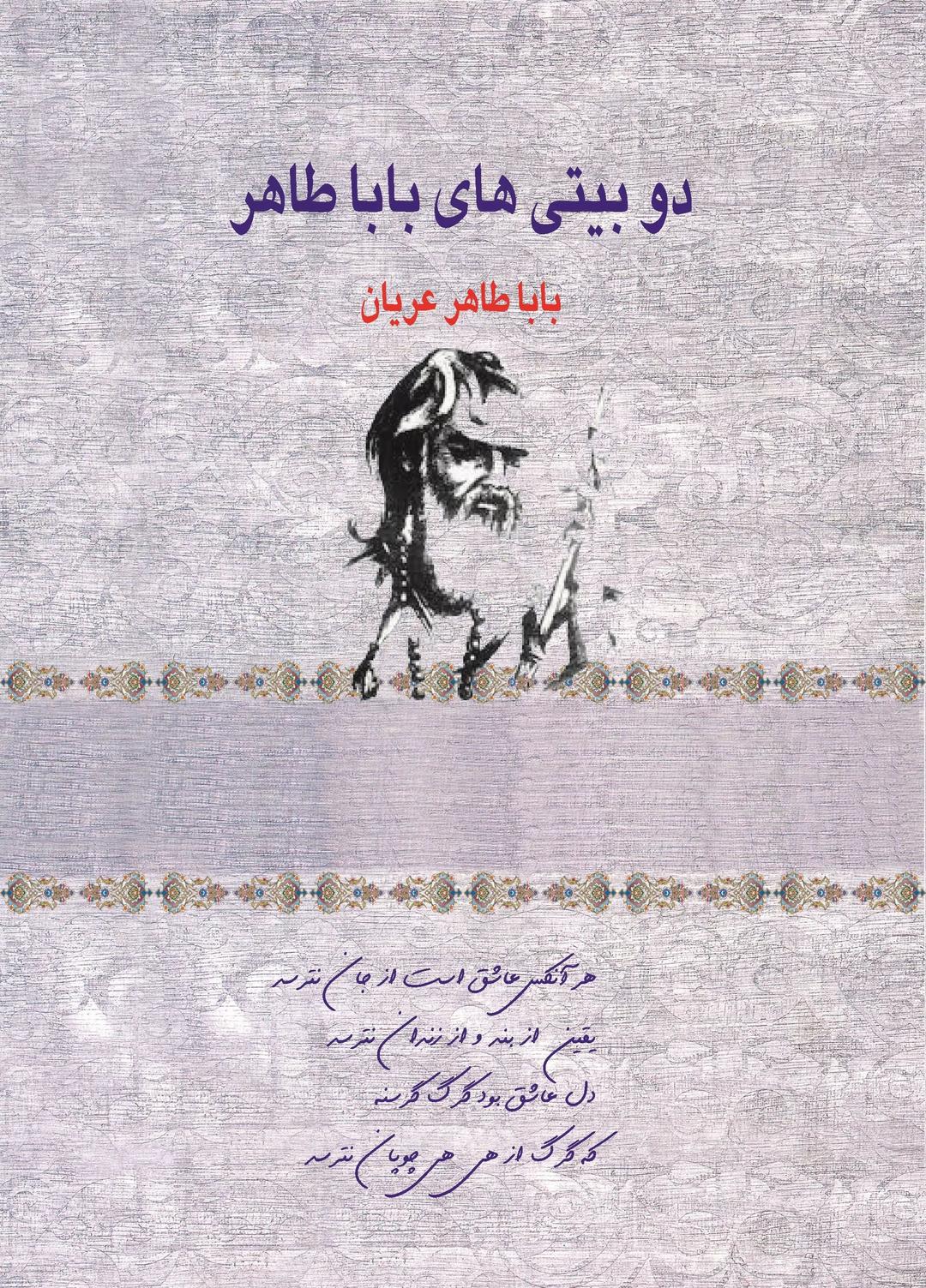 کتاب دو بیتی های بابا طاهر