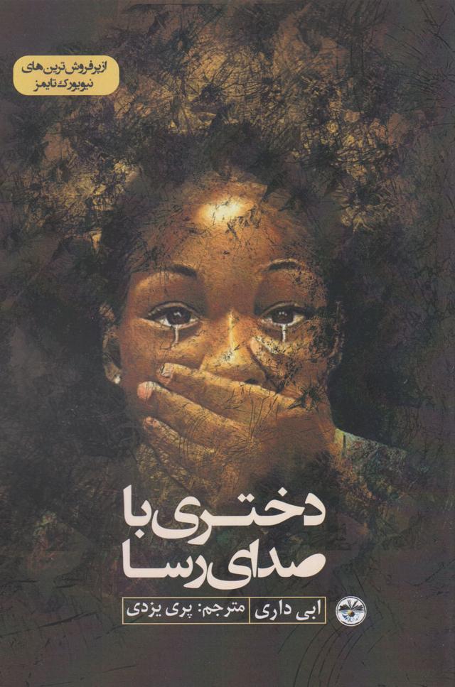 کتاب دختری با صدای رسا