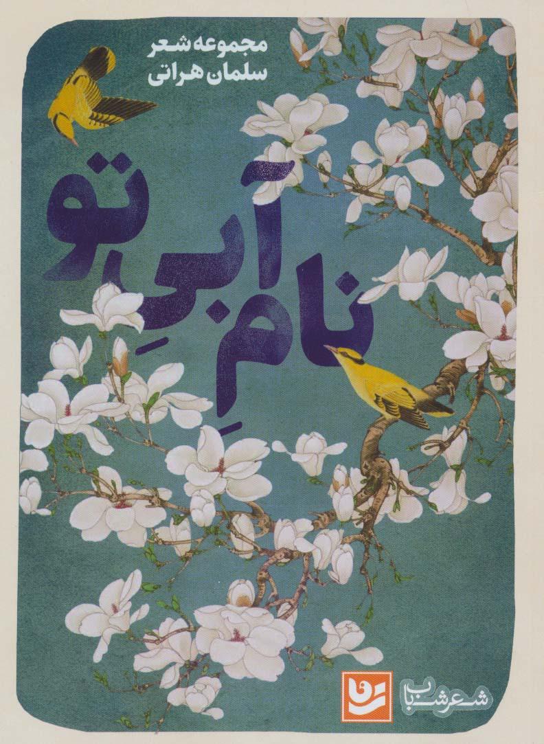 کتاب نام آبی تو