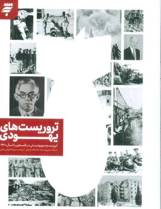 کتاب تروریست های یهودی