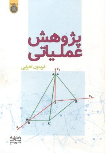 کتاب پژوهش عملیاتی