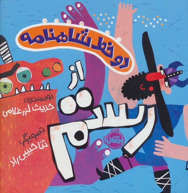 کتاب دو خط شاهنامه : از رستم