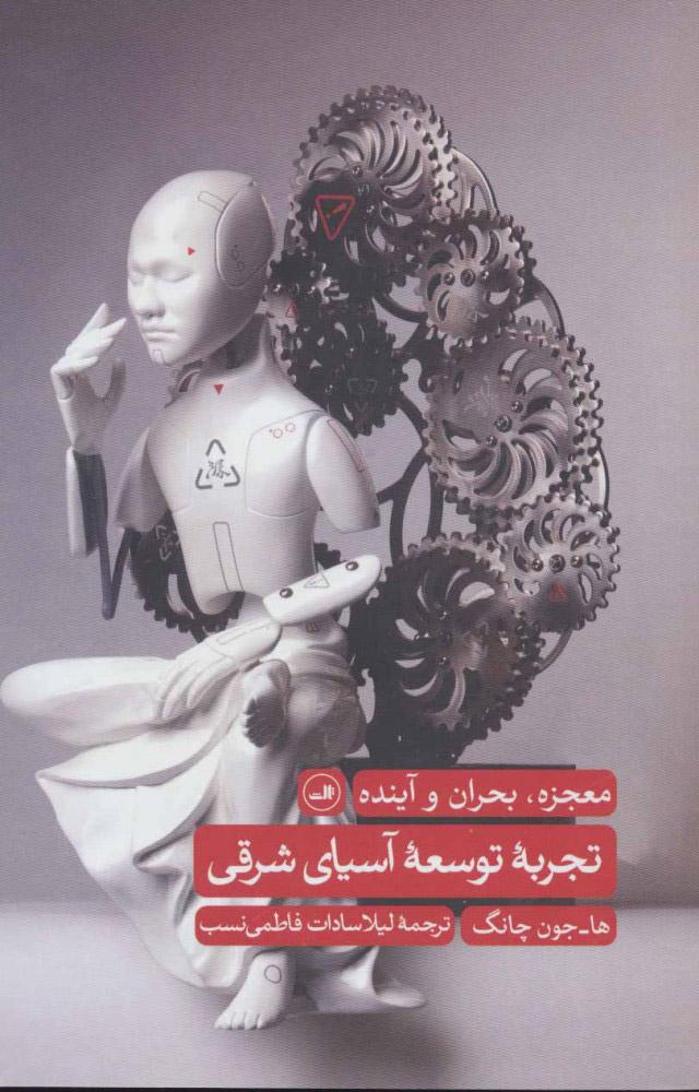 کتاب تجربه توسعه آسیای شرقی
