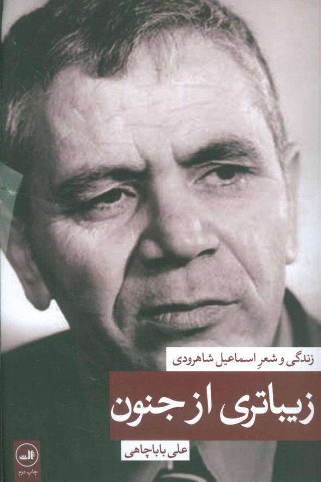 کتاب زیباتری از جنون