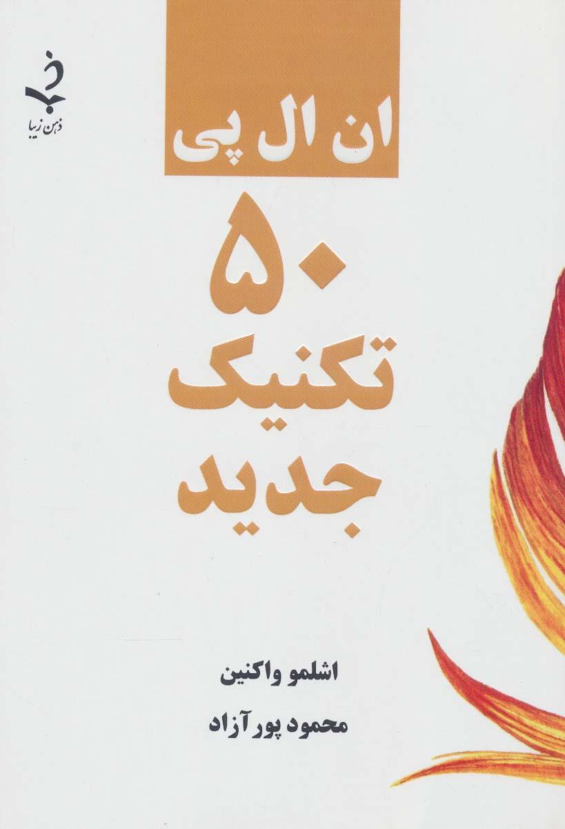 کتاب ان ال پی 50 تکنیک جدید